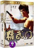 Fist Of Fury 精武門 (1972) (Region 3 DVD) (English Subtitled) Remastered