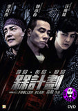 Foolish Plan 槑計劃 (2017) (Region 3 DVD) (English Subtitled) aka 呆呆計劃