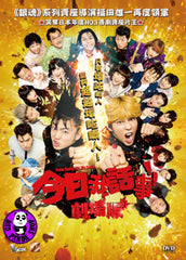 From Today It's My Turn The Movie (2020) 今日我話事!!劇場版 (Region 3 DVD) (English Subtitled) Japanese movie aka Kyo kara Ore wa!!: Gekijoban