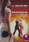 From Beijing With Love 國產凌凌漆 (1994) (Region Free DVD) (English Subtitled) Digitally Remastered