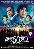 Fukushima 50 (2020) 福島50死士 (Region 3 DVD) (English Subtitled) Japanese movie