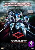 Gatchaman 神勇飛鷹俠 (2013) (Region 3 DVD) (English Subtitled) Japanese movie
