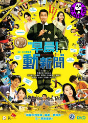 Good Morning Show 早晨! 動新聞 (2016) (Region A Blu-ray) (English Subtitled) Japanese Movie aka Guddo Moningu Sho
