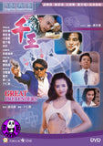 Great Pretenders (1991) 千王 (Region 3 DVD) (English Subtitled)