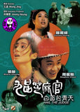 Hail the Judge 九品芝麻官: 白面包青天 (1994) (Region Free DVD) (English Subtitled) Remastered