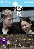 Happiness (2016) 幸運是我 (Region Free DVD) (English Subtitled)