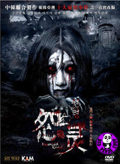 Haunted Road 怨靈 (2015) (Region 3 DVD) (English Subtitled)