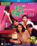 In Between Loves Blu-ray (1989) 求愛夜驚魂 (Region A) (English Subtitled)