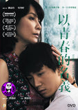 In Your Dreams 以青春的名義 (2018) (Region 3 DVD) (English Subtitled)