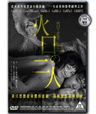 It Feels So Good (2019) 火口的二人 (Region 3 DVD) (English Subtitled) Japanese movie aka Kakou no Futari