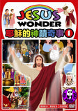 Jesus Wonder Vol.1 耶蘇的神蹟奇事 1 (Region Free DVD) (English Subtitled) Animation