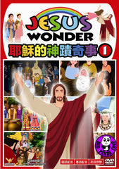 Jesus Wonder Vol.1 耶蘇的神蹟奇事 1 (Region Free DVD) (English Subtitled) Animation