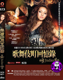 Judas 歌舞伎町回憶錄 (2013) (Region 3 DVD) (English Subtitled) Japanese movie aka Yuda
