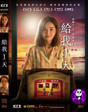 Just 1 Day (2022) 給我1天 (Region 3 DVD) (English Subtitled)