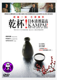 Kampai! For The Love Of Sake 乾杯!日本清酒最高 DVD (Region 3) (Hong Kong Version) aka Kampai! Por amor al sake