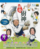 Kung Fu Chefs 功夫廚神 Blu-ray (2009) (Region Free) (English Subtitled)