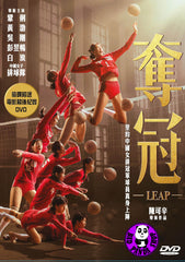 Leap (2020) 奪冠 (Region 3 DVD) (English Subtitled) 原名: 中國女排