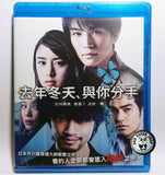 Last Winter, We Parted (2017) 去年冬天、與你分手 (Region A Blu-ray) (English Subtitled) Japanese movie aka Kyonen no Fuyu, Kimi to Wakare