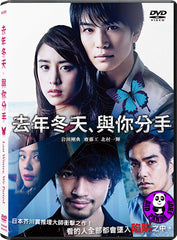 Last Winter, We Parted (2017) 去年冬天、與你分手 (Region 3 DVD) (English Subtitled) Japanese movie aka Kyonen no Fuyu, Kimi to Wakare