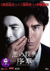 Lesson Of The Evil Prologue 惡之教典 - 序章 (2012) (Region 3 DVD) (English Subtitled) Japanese Mini TV Series a.k.a. Aku no Kyoten - Josho / Opening Chapter