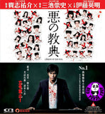 Lesson of the Evil 惡之教典 (2012) (Region 3 DVD) (English Subtitled) Japanese movie a.k.a Aku no kyoten