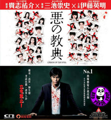 Lesson of the Evil 惡之教典 (2012) (Region 3 DVD) (English Subtitled) Japanese movie a.k.a Aku no kyoten