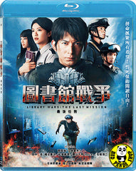 Library Wars: The Last Mission 圖書館戰爭: 最後任務 (2015) (Region A Blu-ray) (English Subtitled) Japanese movie a.k.a. Toshokan Senso-The Last Mission