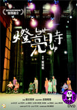 Light Up (Region Free DVD) 燈亮時 (Hong Kong Version)