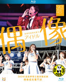 Living The Idol Life - SKE48 Behind The Scenes Blu-ray SKE48 偶像 - 珠理奈缺席的夏天 (Region A) (Hong Kong Version)