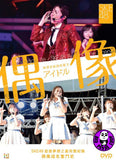 Living The Idol Life - SKE48 Behind The Scenes DVD SKE48 偶像 - 珠理奈缺席的夏天 (Region 3) (Hong Kong Version)