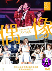 Living The Idol Life - SKE48 Behind The Scenes DVD SKE48 偶像 - 珠理奈缺席的夏天 (Region 3) (Hong Kong Version)