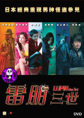 Lupin the Third 雷朋三世 (2014) (Region 3 DVD) (English Subtitled) Japanese Movie a.k.a. Rupan Sansei