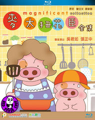 Magnificent Madame Mak Collection 麥太扭花臣全集 Blu-ray (2014) (Region Free) (NO English Subtitle)