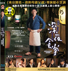 Midnight Diner 深夜食堂 (2015) (Region A Blu-ray) (English Subtitled) Japanese Movie a.k.a. Shinya Shokudo