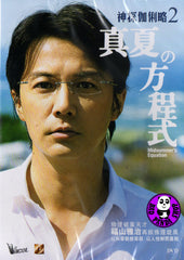 Midsummer's Equation (2013) (Region 3 DVD) (English Subtitled) Japanese movie a.k.a. Midsummer Formula / Manatsu no Houteishiki