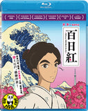 Miss Hokusai 百日紅 (2015) (Region A Blu-ray) (NO English Subtitle) Japanese movie a.k.a. Sarusuberi: Miss Hokusai