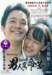 Miyamoto (2019) 男人真命苦 (Region 3 DVD) (English Subtitled) Japanese movie aka Miyamoto kara Kimi e
