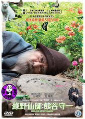 Mori, The Artist’s Habitat (2018) 綠野仙師: 熊谷守一 (Region 3 DVD) (English Subtitled) Japanese movie aka Mori no Iru Basho