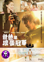 My Dad Is A Heel Wrestler 爸爸是壞蛋冠軍 (2018) (Region 3 DVD) (English Subtitled) Japanese movie aka Papa wa Warumono Chanpion