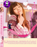 My Girlfriend is Naughty 我的曳曳女友 (Region 3 DVD) (English Subtitled) Japanese movie