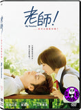 My Teacher 老師!、、、我可以喜歡你嗎? (2017) (Region 3 DVD) (English Subtitled) Japanese movie aka Teacher! Is It Okay for Me to Love You? / Sensei! 、、、Suki ni Natte mo Ii Desuka?