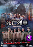 Narrow Escape 黑太陽731完結篇: 死亡列車 (1994) (Region 3 DVD) (English Subtitled) aka Men Behind the Sun 3 / Maruta 3 Destroy all Evidence
