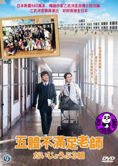 Nobody's Perfect (2013) (Region 3 DVD) (English Subtitled) Japanese Movie a.k.a. Daijobu 3 Kumi