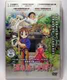 Okko's Inn (2018) 溫泉屋小女將! (Region 3 DVD) (English Subtitled) Japanese Animation aka Waka Okami wa Shōgakusei!