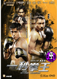 One Second Champion (2020) 一秒拳王 (Region 3 DVD) (English Subtitled)