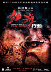 Operation Red Sea 紅海行動 (2018) (Region 3 DVD) (English Subtitled)