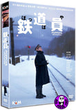 Poppoya Railroad Man 鐵道員 (1999) (Region 3 DVD) (English Subtitled) (Remastered) Japanese Movie