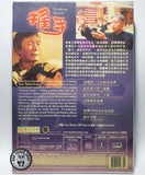 Pushing Hands (1991) 推手 (Region Free DVD) (English Subtitled)