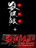 SPL Sha Po Lang 1+2 殺破狼I+II DVD Boxset (2005-2015) (Region 3 DVD) (English Subtitled) 2 Movie Set