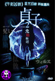 Sadako 2 (2013) (Region 3 DVD) (Hong Kong Version)